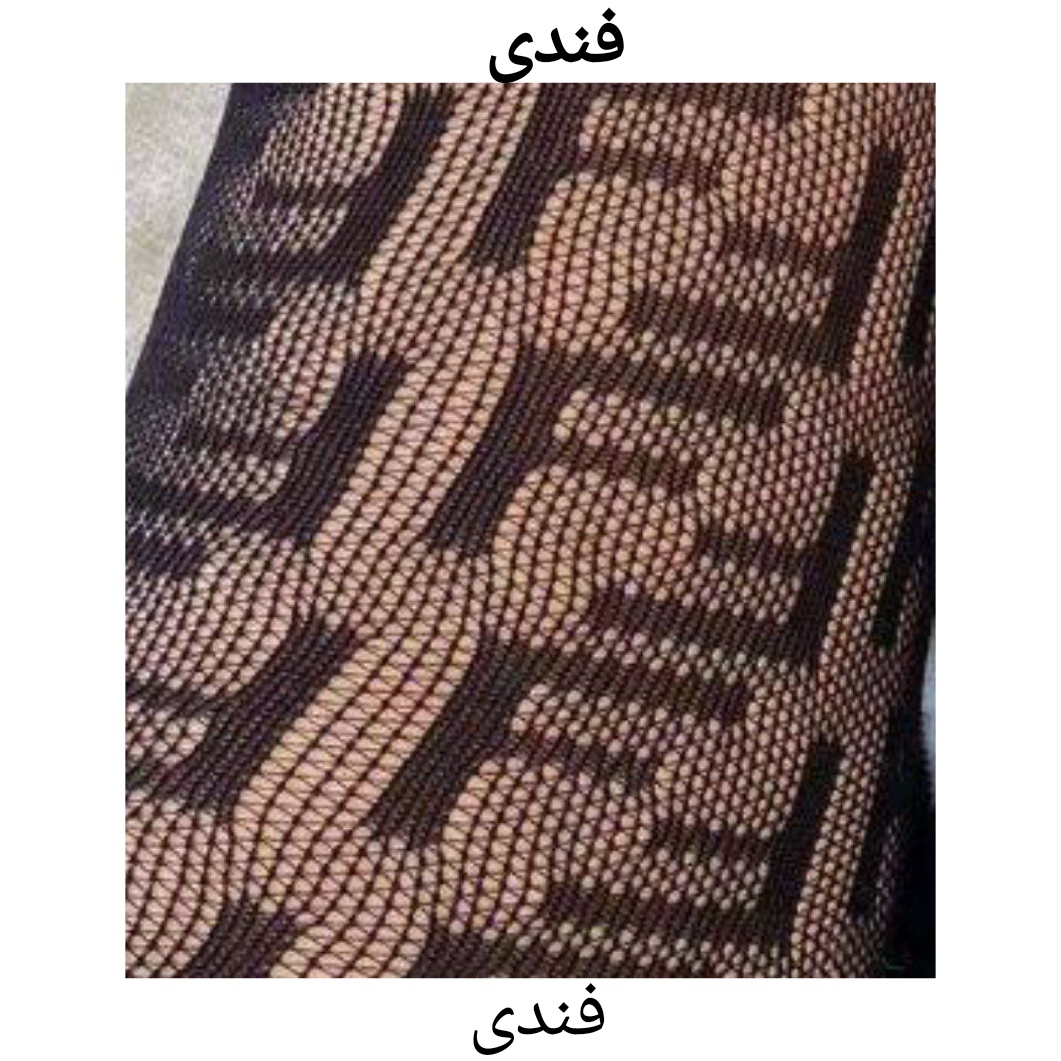 جوراب شلواری شیشه ای مارک دار طرح چنل فندی بالنسیگا فری سایز تا ۴۶ تن شیک
