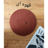 50125 کلاه برِت فرانسوی نمدی بزرگسال قابل تنظیم تن شیک